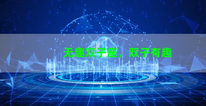 无趣双子座，双子有趣