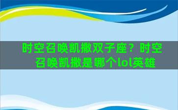 时空召唤凯撒双子座？时空召唤凯撒是哪个lol英雄