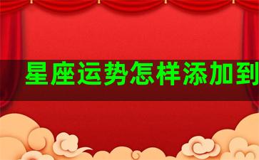 星座运势怎样添加到锁屏