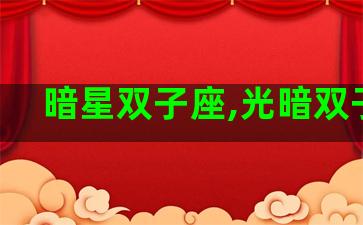 暗星双子座,光暗双子星
