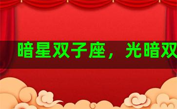 暗星双子座，光暗双子星