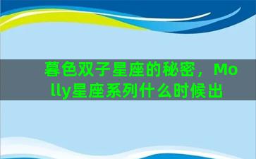 暮色双子星座的秘密，Molly星座系列什么时候出
