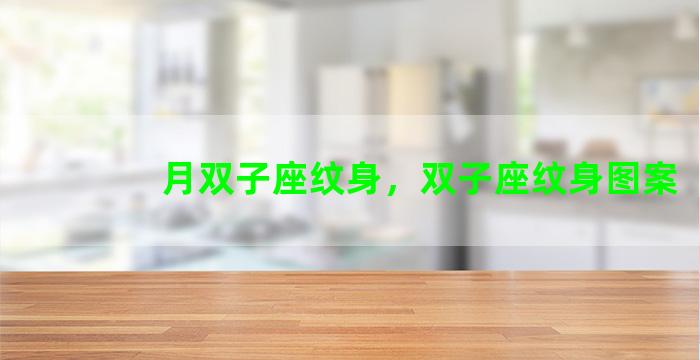 月双子座纹身，双子座纹身图案