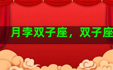 月孛双子座，双子座月蚀