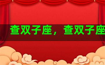 查双子座，查双子座手机