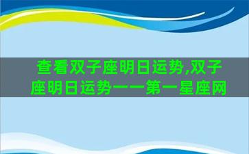 查看双子座明日运势,双子座明日运势一一第一星座网