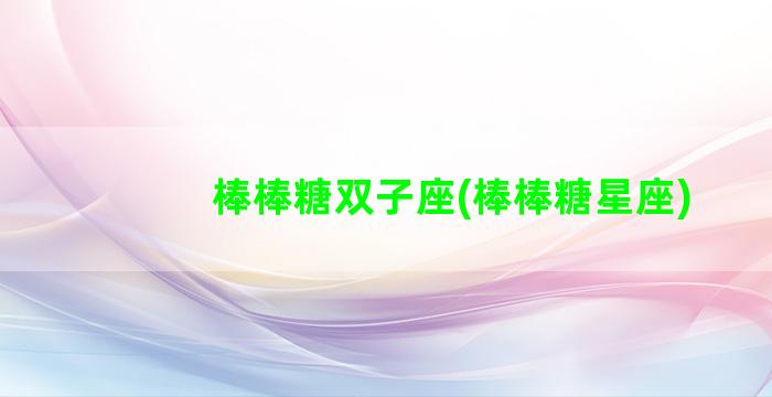 棒棒糖双子座(棒棒糖星座)