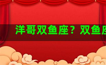 洋哥双鱼座？双鱼座mv