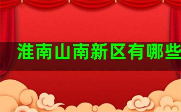 淮南山南新区有哪些饭店