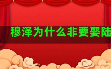 穆泽为什么非要娶陆安然