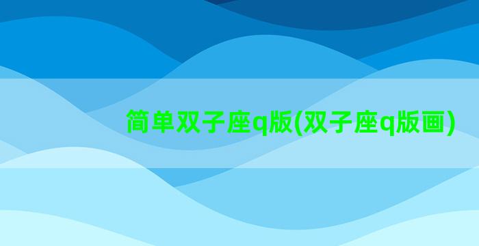 简单双子座q版(双子座q版画)
