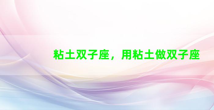 粘土双子座，用粘土做双子座