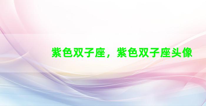 紫色双子座，紫色双子座头像