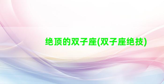 绝顶的双子座(双子座绝技)