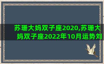 苏珊大妈双子座2020,苏珊大妈双子座2022年10月运势刘小猫
