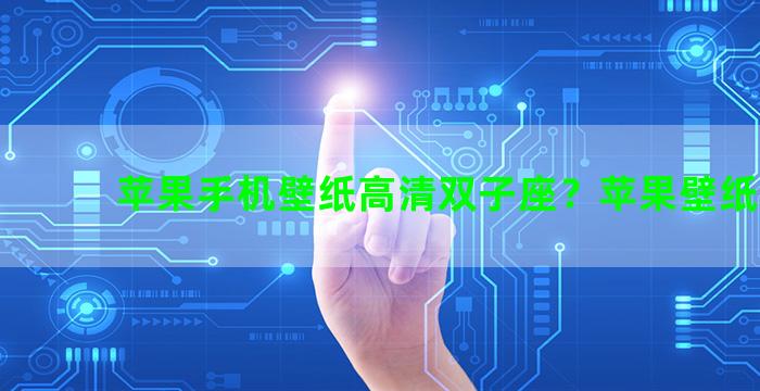 苹果手机壁纸高清双子座？苹果壁纸双层