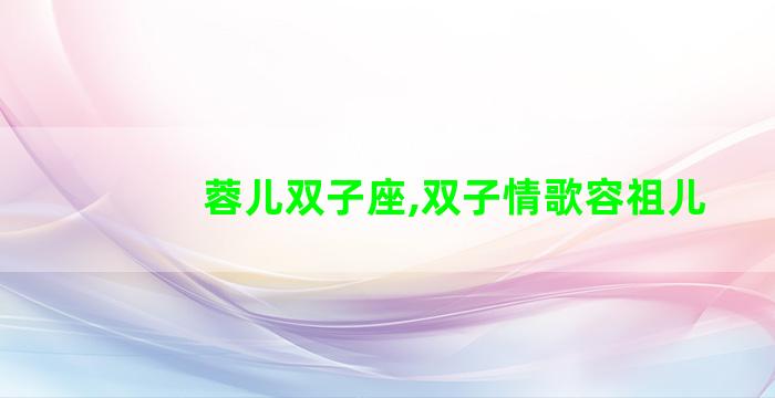 蓉儿双子座,双子情歌容祖儿
