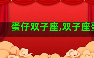 蛋仔双子座,双子座蛋壳
