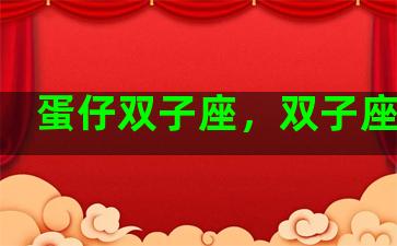 蛋仔双子座，双子座蛋壳
