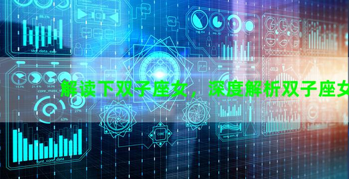 解读下双子座女，深度解析双子座女生