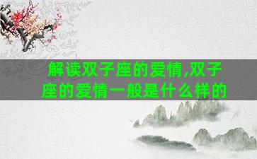 解读双子座的爱情,双子座的爱情一般是什么样的