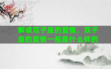 解读双子座的爱情，双子座的爱情一般是什么样的