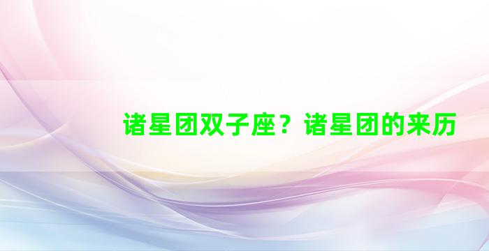 诸星团双子座？诸星团的来历