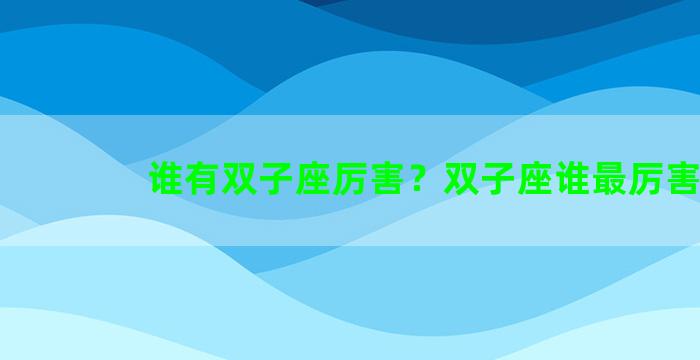 谁有双子座厉害？双子座谁最厉害