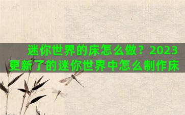 迷你世界的床怎么做？2023更新了的迷你世界中怎么制作床