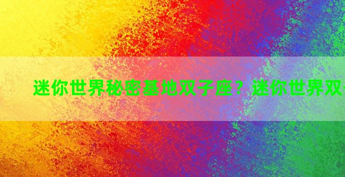 迷你世界秘密基地双子座？迷你世界双子座房子