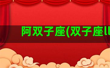 阿双子座(双子座ll)