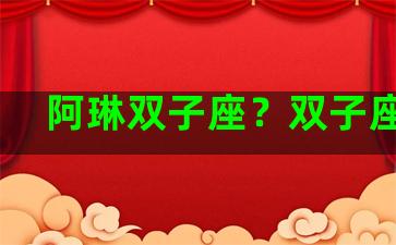 阿琳双子座？双子座a星