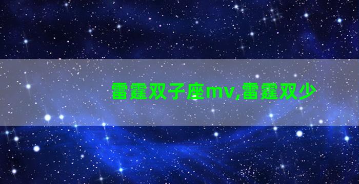 雷霆双子座mv,雷霆双少