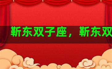 靳东双子座，靳东双人照