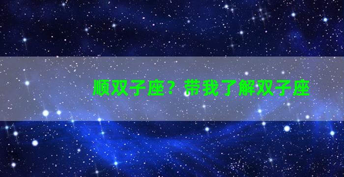 顺双子座？带我了解双子座