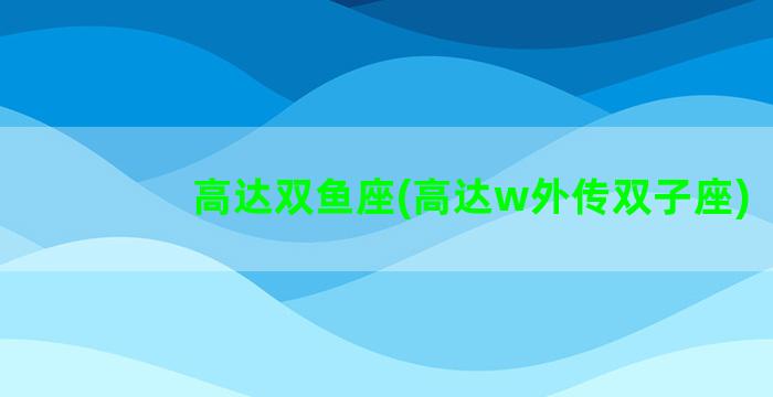 高达双鱼座(高达w外传双子座)