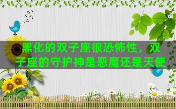 黑化的双子座很恐怖性，双子座的守护神是恶魔还是天使