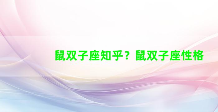 鼠双子座知乎？鼠双子座性格